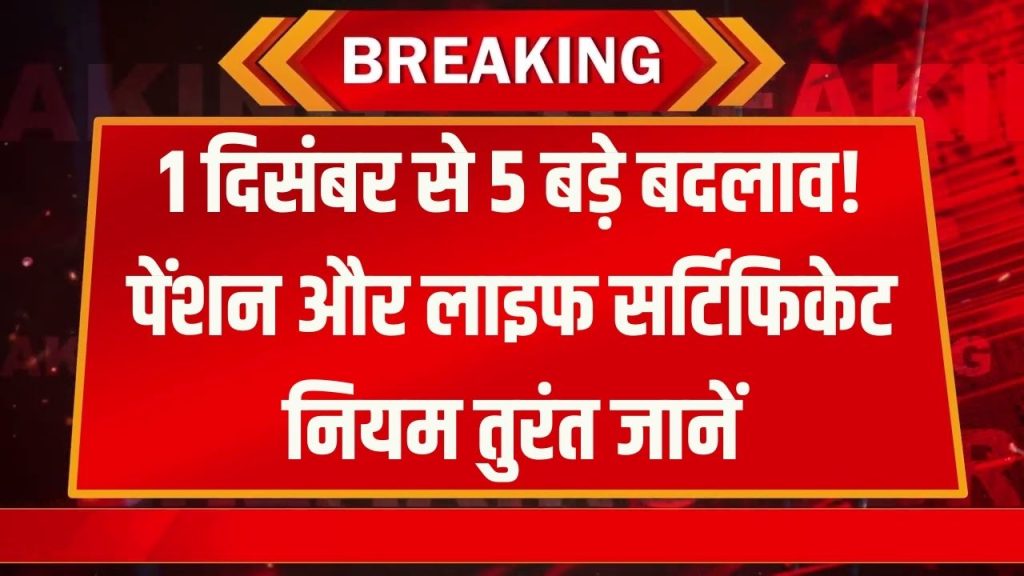 1 December Alert: पेंशन, लाइफ सर्टिफिकेट समेत 5 बड़े नियम बदलेंगे, 1 दिसंबर से पहले तुरंत जानें
