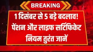 1 December Alert: पेंशन, लाइफ सर्टिफिकेट समेत 5 बड़े नियम बदलेंगे, 1 दिसंबर से पहले तुरंत जानें 3 1 December Alert: पेंशन, लाइफ सर्टिफिकेट समेत 5 बड़े नियम बदलेंगे, 1 दिसंबर से पहले तुरंत जानें