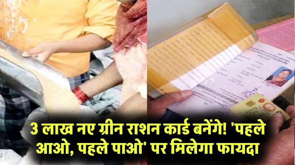 Ration Card: खुशखबरी! 3 लाख नए ग्रीन राशन कार्ड बनेंगे, 'पहले आओ, पहले पाओ' की तर्ज पर मिलेगा लाभ