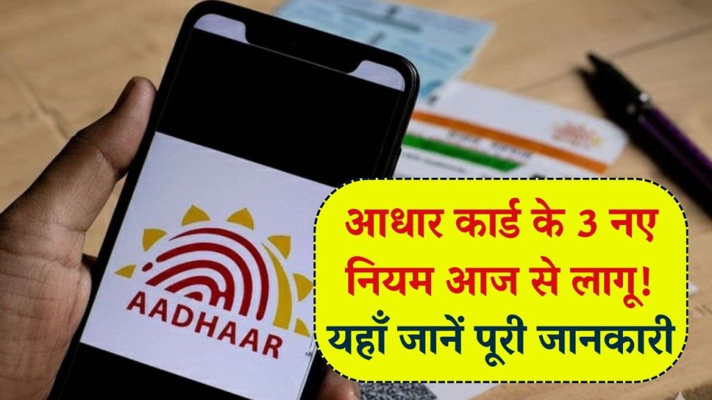 Aadhaar Alert: आज से बदल गए आधार कार्ड से जुड़े 3 बड़े नियम! नया सिस्टम तुरंत जानें 1 Aadhaar Alert: आज से बदल गए आधार कार्ड से जुड़े 3 बड़े नियम! नया सिस्टम तुरंत जानें