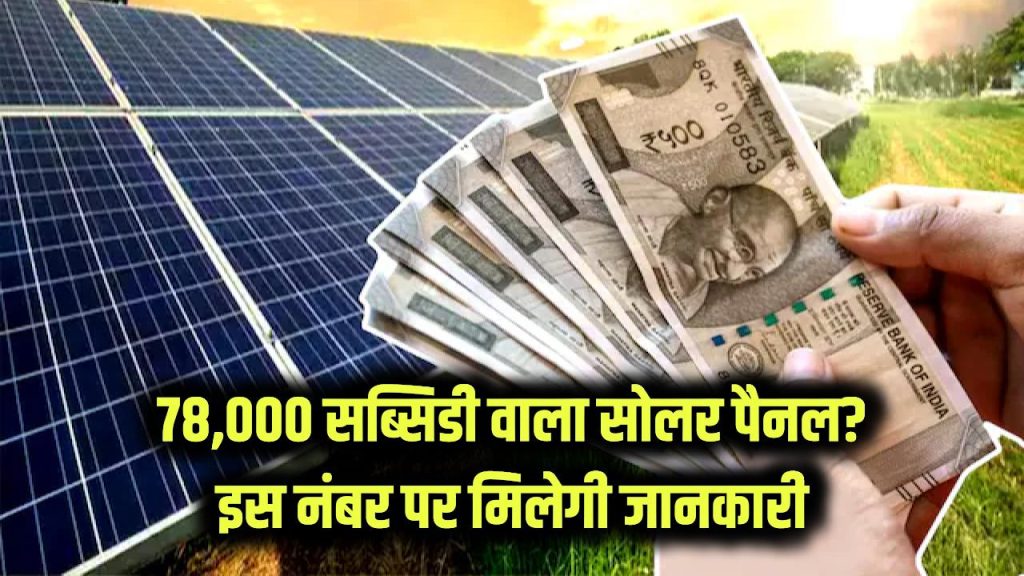 78000 subsidy solar panel info number