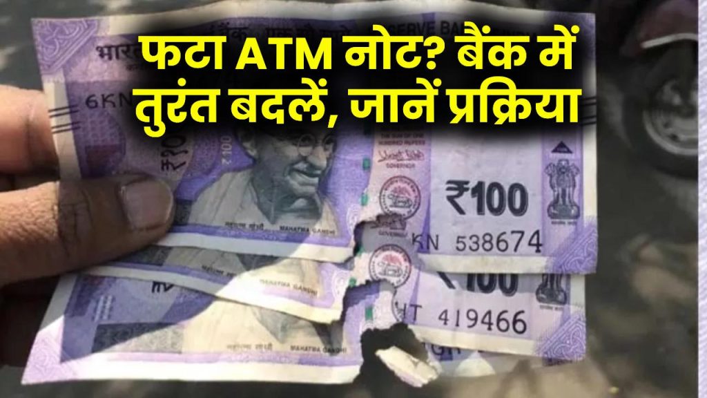 ATM Note Issue: ATM से फटा हुआ नोट निकला? बैंक तुरंत बदलेगा—जानें आसान एक्सचेंज प्रोसेस 1 ATM Note Issue: ATM से फटा हुआ नोट निकला? बैंक तुरंत बदलेगा—जानें आसान एक्सचेंज प्रोसेस