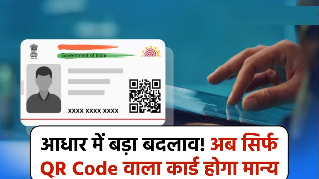 Aadhaar Big Change: आधार में फिर होगा बड़ा बदलाव! अब नाम-पता खत्म, सिर्फ QR Code वाला कार्ड आएगा 1 Aadhaar Big Change: आधार में फिर होगा बड़ा बदलाव! अब नाम-पता खत्म, सिर्फ QR Code वाला कार्ड आएगा