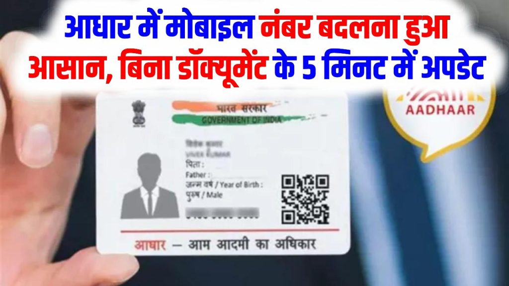Aadhaar Update Hack: खुशखबरी! आधार में मोबाइल नंबर बदलना हुआ आसान, बिना डॉक्यूमेंट के 5 मिनट में हो जाएगा अपडेट