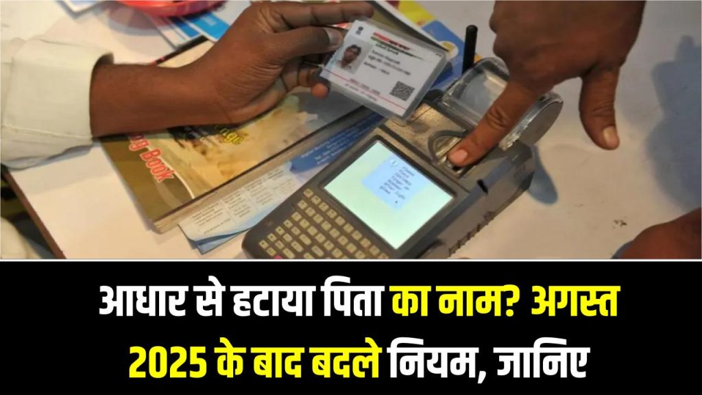 Aadhaar Update: आधार से हटाया पिता का नाम? अगस्त 2025 के बाद बदले नियम, अब DL बनवाने में बढ़ी दिक्कत