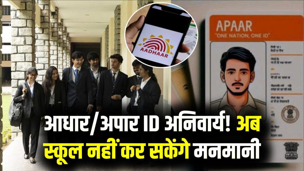 अब आधार और अपार आईडी अनिवार्य! स्कूलों की मनमानी नहीं चलेगी, नया नियम जानें 1 अब आधार और अपार आईडी अनिवार्य! स्कूलों की मनमानी नहीं चलेगी, नया नियम जानें