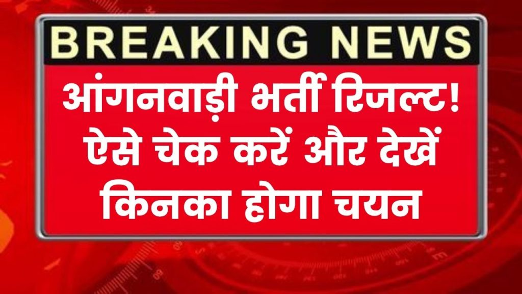 Anganwadi Bharti Result: आंगनवाड़ी भर्ती रिजल्ट ऐसे चेक करें, इन लोगों का होगा चयन, अभी देखें 1 Anganwadi Bharti Result: आंगनवाड़ी भर्ती रिजल्ट ऐसे चेक करें, इन लोगों का होगा चयन, अभी देखें