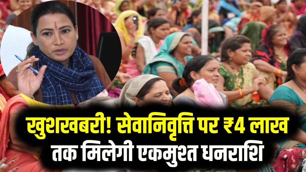 Anganwadi Workers: खुशखबरी! सेवानिवृत्ति पर ₹4 लाख तक मिलेगी एकमुश्त धनराशि, कार्यकर्ताओं के लिए बड़ी खबर