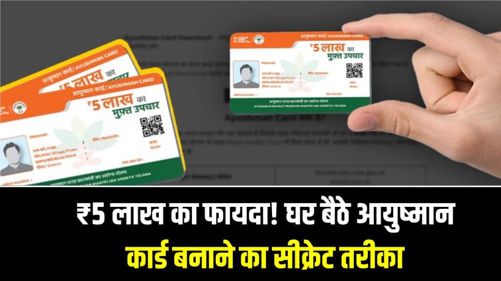 Ayushman Card: ₹5 लाख का फायदा! घर बैठे आयुष्मान कार्ड बनाने का सीक्रेट तरीका