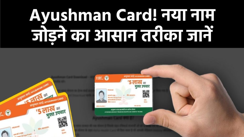 Ayushman Update: आयुष्मान कार्ड में नए नाम को कैसे जोड़ें? आसान तरीका जानें
