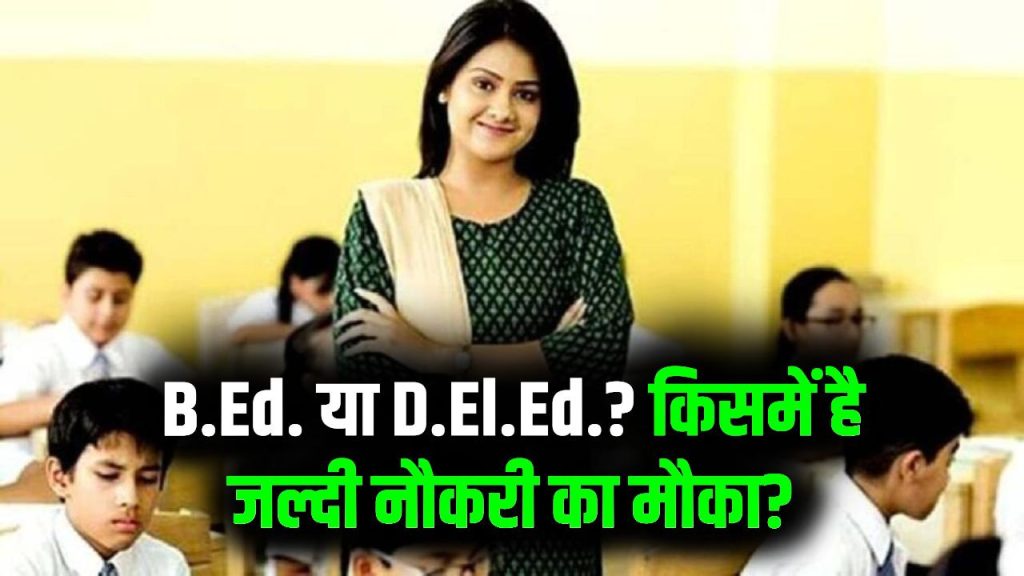 B.Ed या D.El.Ed? किस कोर्स में जल्दी मिलेगी नौकरी, दोनों में अंतर क्या है जानें 1 B.Ed या D.El.Ed? किस कोर्स में जल्दी मिलेगी नौकरी, दोनों में अंतर क्या है जानें