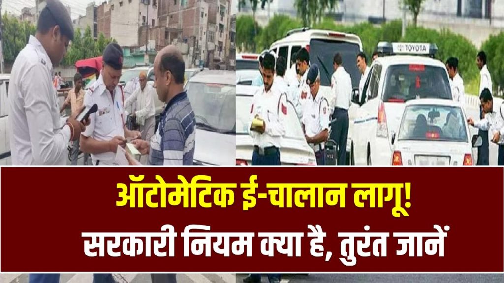 BIG Warning: ऑटोमेटिक ई-चालान लागू! सरकारी नियम क्या है, तुरंत जानें वरना भारी चालान कटेगा 1 BIG Warning: ऑटोमेटिक ई-चालान लागू! सरकारी नियम क्या है, तुरंत जानें वरना भारी चालान कटेगा