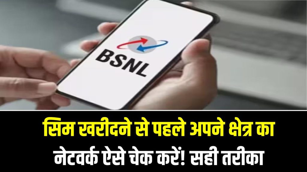 BSNL Alert: सिम खरीदने से पहले अपने क्षेत्र का नेटवर्क ऐसे चेक करें! पछतावे से बचने का सही तरीका