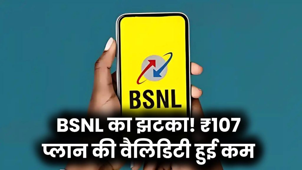 BSNL Plan Alert: झटका! BSNL ने ₹107 वाले प्लान की वैधता घटाई, जानें अब कितनी हुई कम
