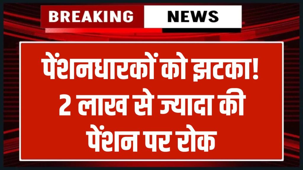 पेंशनधारकों के लिए बुरी खबर! 2 लाख से अधिक पेंशनधारकों की पेंशन पर लगी रोक, नहीं आएगी वृद्धा पेंशन, जानें क्यों