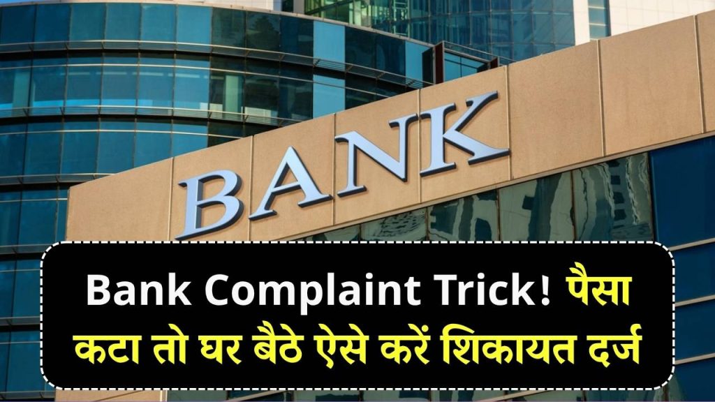 Bank Complaint Trick: बिना वजह पैसा कटा? घर बैठे बैंक शिकायत दर्ज करने का सबसे आसान तरीका जानें 1 Bank Complaint Trick: बिना वजह पैसा कटा? घर बैठे बैंक शिकायत दर्ज करने का सबसे आसान तरीका जानें