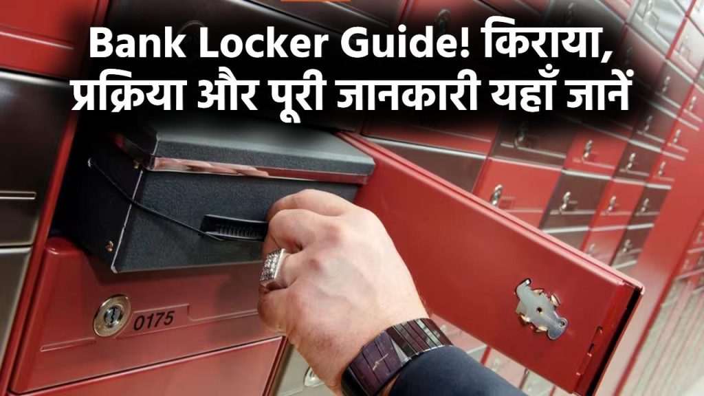 Bank Locker Guide: बैंक लॉकर लेने की सोच रहे हैं? किराया, प्रक्रिया से जुड़ी पूरी जानकारी यहाँ जानें
