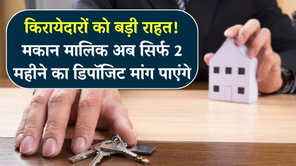 किरायेदारों को बड़ी राहत! मकान मालिक अब 2 महीने से ज़्यादा का डिपॉजिट नहीं मांग पाएंगे, रेंट एग्रीमेंट के नये नियम जान लें। 1 किरायेदारों को बड़ी राहत! मकान मालिक अब 2 महीने से ज़्यादा का डिपॉजिट नहीं मांग पाएंगे, रेंट एग्रीमेंट के नये नियम जान लें।