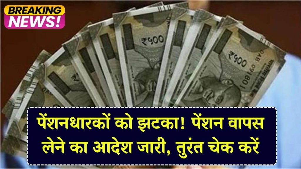 पेंशनधारकों को सबसे बड़ा झटका! पेंशन वापस लेने का आदेश जारी, सरकार इन लोगों से रिकवरी क्यों कर रही है? तुरंत चेक करें