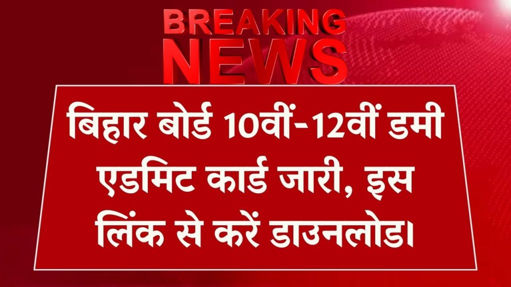 Bihar Board 10वीं-12वीं का डमी एडमिट कार्ड जारी! इस Direct Link से तुरंत डाउनलोड करें 1 Bihar Board 10वीं-12वीं का डमी एडमिट कार्ड जारी! इस Direct Link से तुरंत डाउनलोड करें