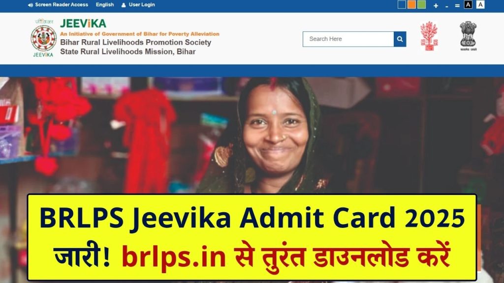 Bihar Jeevika Admit Card 2025: एडमिट कार्ड जारी! BRLPS Jeevika हॉल टिकट तुरंत brlps.in से डाउनलोड करें