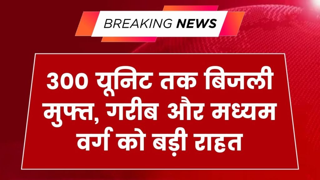 Bijli Bill Mafi: खुशखबरी! गरीब और मिडिल क्लास को मिलेगी 300 यूनिट तक फ्री बिजली, योजना की पूरी डिटेल जानें