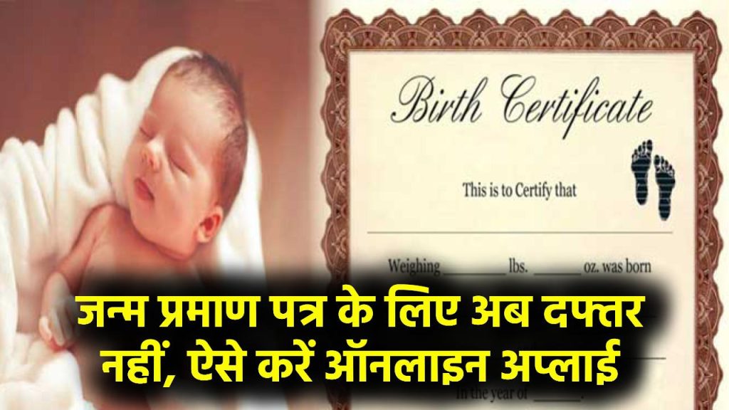 Birth Certificate 2025: दफ्तर जाना खत्म! जन्म प्रमाण पत्र के लिए घर बैठे ऐसे करें Online आवेदन