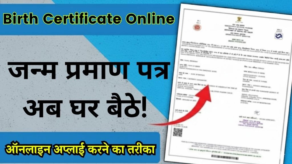 Birth Certificate Online: जन्म प्रमाण पत्र के लिए घर बैठे Online Apply करें! New Portal पर आवेदन शुरू