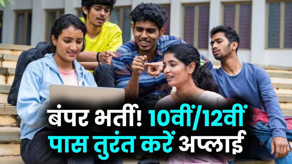 10वीं, 12वीं पास के लिए बंपर नौकरियां! जल्द करें आवेदन, आखिरी तारीख 19 दिसंबर