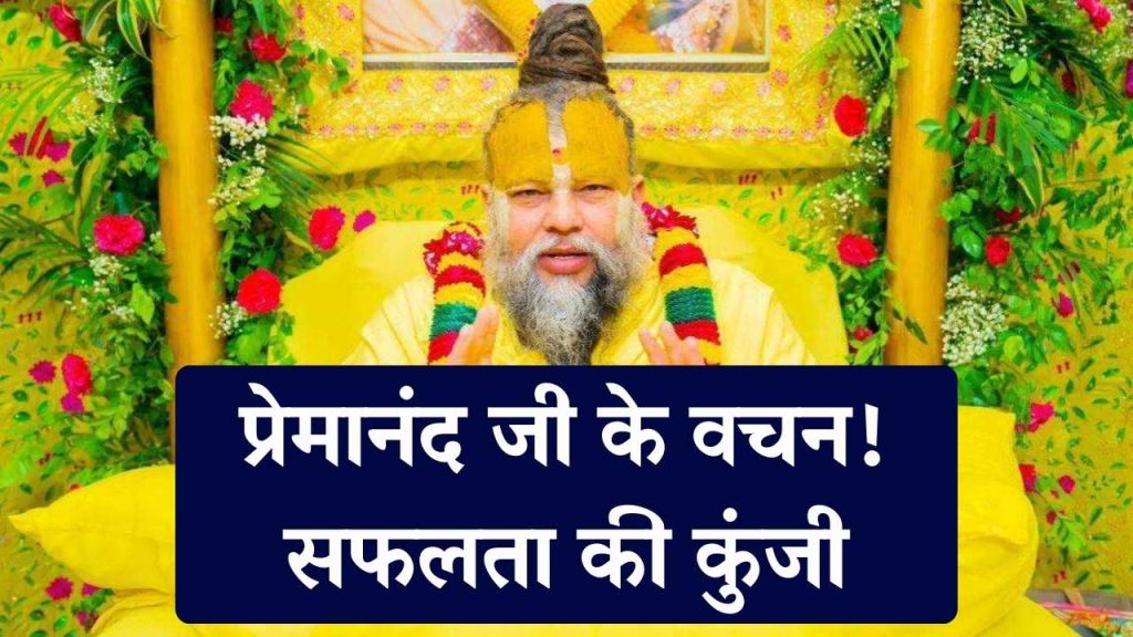 Business Motivation: बिजनेस में नहीं मिल रही सफलता? प्रेमानंद जी के वचनों पर चलें, मुनाफा होगा पक्का 1 Business Motivation: बिजनेस में नहीं मिल रही सफलता? प्रेमानंद जी के वचनों पर चलें, मुनाफा होगा पक्का