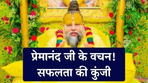 Business Motivation: बिजनेस में नहीं मिल रही सफलता? प्रेमानंद जी के वचनों पर चलें, मुनाफा होगा पक्का 3 Business Motivation: बिजनेस में नहीं मिल रही सफलता? प्रेमानंद जी के वचनों पर चलें, मुनाफा होगा पक्का