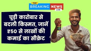 Business Success: ₹50 से लाखों की इनकम! इस शख्स ने चूड़ी के कारोबार से बदली किस्मत, सीक्रेट जानें