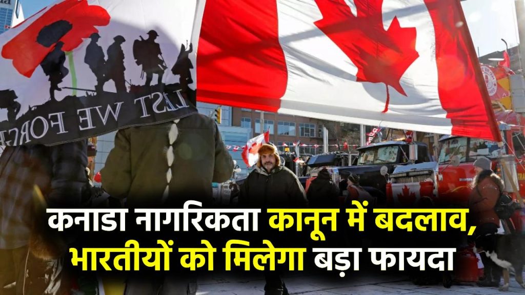 नागरिकता कानून में बदलाव करेगा कनाडा! हजारों भारतीयों को मिलेगा सीधा फायदा 1 नागरिकता कानून में बदलाव करेगा कनाडा! हजारों भारतीयों को मिलेगा सीधा फायदा