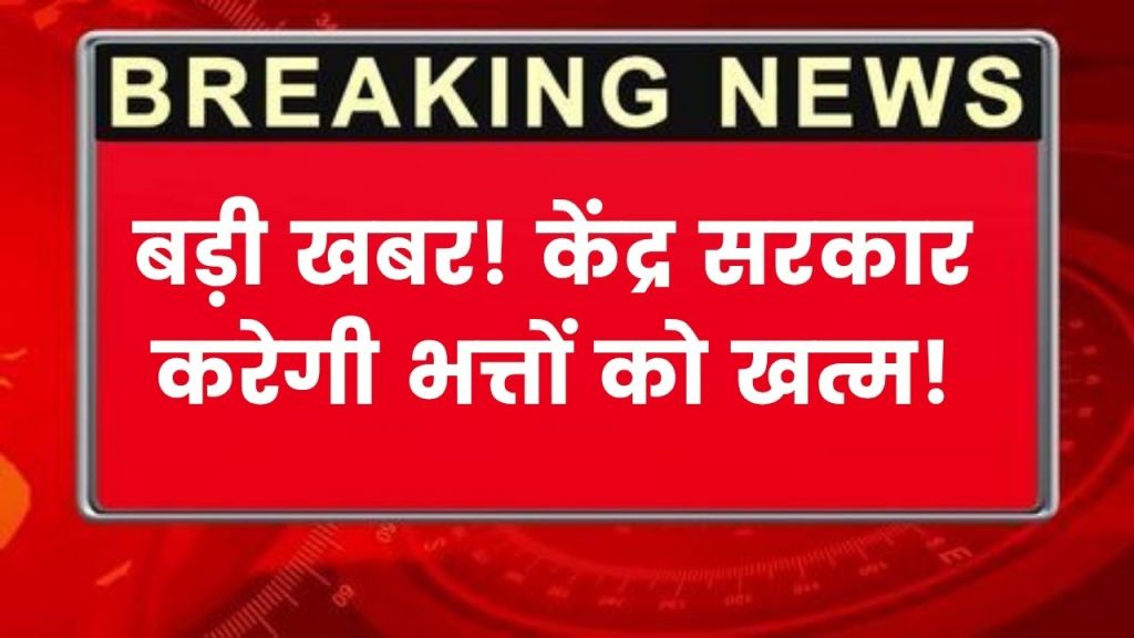 Central Employees Alert: केंद्र सरकार भत्तों को करने वाली है खत्म? Central Government Employees के लिए सबसे जरूरी खबर 1 Central Employees Alert: केंद्र सरकार भत्तों को करने वाली है खत्म? Central Government Employees के लिए सबसे जरूरी खबर