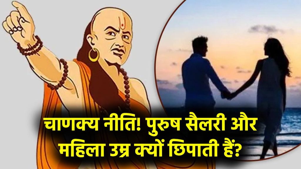 Chanakya Niti Secret: हजारों साल पहले खुल गया था राज! महिला अपनी उम्र और पुरुष अपनी सैलरी क्यों छिपाते हैं? 1 Chanakya Niti Secret: हजारों साल पहले खुल गया था राज! महिला अपनी उम्र और पुरुष अपनी सैलरी क्यों छिपाते हैं?