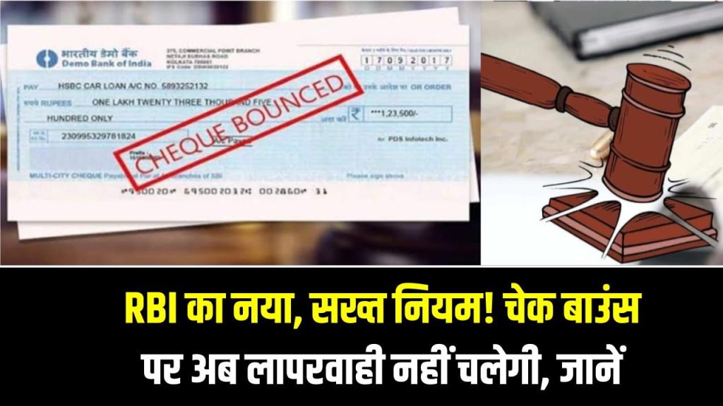 Check Bounce Alert: RBI का नया, सख्त नियम! चेक बाउंस पर अब लापरवाही नहीं चलेगी, पूरा नियम जानें 1 Check Bounce Alert: RBI का नया, सख्त नियम! चेक बाउंस पर अब लापरवाही नहीं चलेगी, पूरा नियम जानें