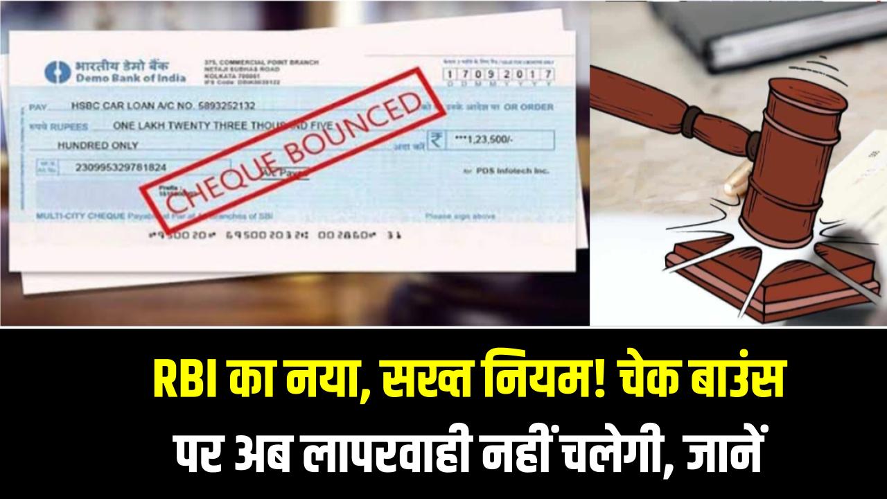 Check Bounce Alert: RBI का नया, सख्त नियम! चेक बाउंस पर अब लापरवाही नहीं चलेगी, पूरा नियम जानें