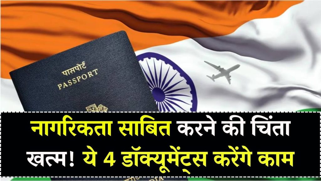 Citizenship Proof: नागरिकता साबित करने की झंझट खत्म, इन 4 डॉक्यूमेंट्स से होगा काम, जानें कौन-कौन से हैं