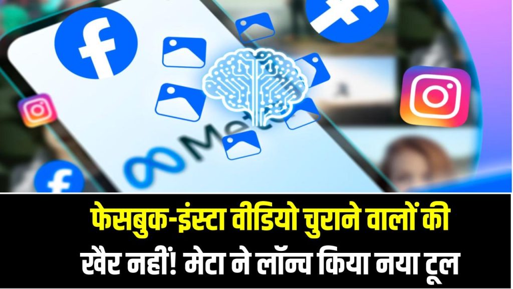 फेसबुक-इंस्टा वीडियो चुराने वालों की अब खैर नहीं! मेटा ने चोरी पकड़ने के लिए लॉन्च किया नया टूल 1 फेसबुक-इंस्टा वीडियो चुराने वालों की अब खैर नहीं! मेटा ने चोरी पकड़ने के लिए लॉन्च किया नया टूल