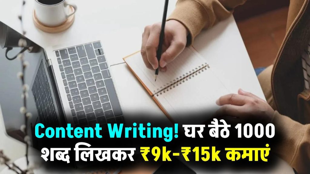 Content Writing Work: पार्टटाइम सिर्फ 1000 शब्द लिखकर घर बैठे कमाएं ₹9,000 से ₹15,000 हर महीने