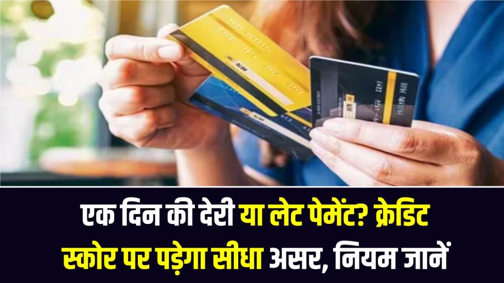 Credit Score Alert: एक दिन की देरी या लेट पेमेंट? क्रेडिट स्कोर पर पड़ेगा सीधा असर, सही नियम जानें 1 Credit Score Alert: एक दिन की देरी या लेट पेमेंट? क्रेडिट स्कोर पर पड़ेगा सीधा असर, सही नियम जानें