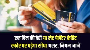 Credit Score Alert: एक दिन की देरी या लेट पेमेंट? क्रेडिट स्कोर पर पड़ेगा सीधा असर, सही नियम जानें