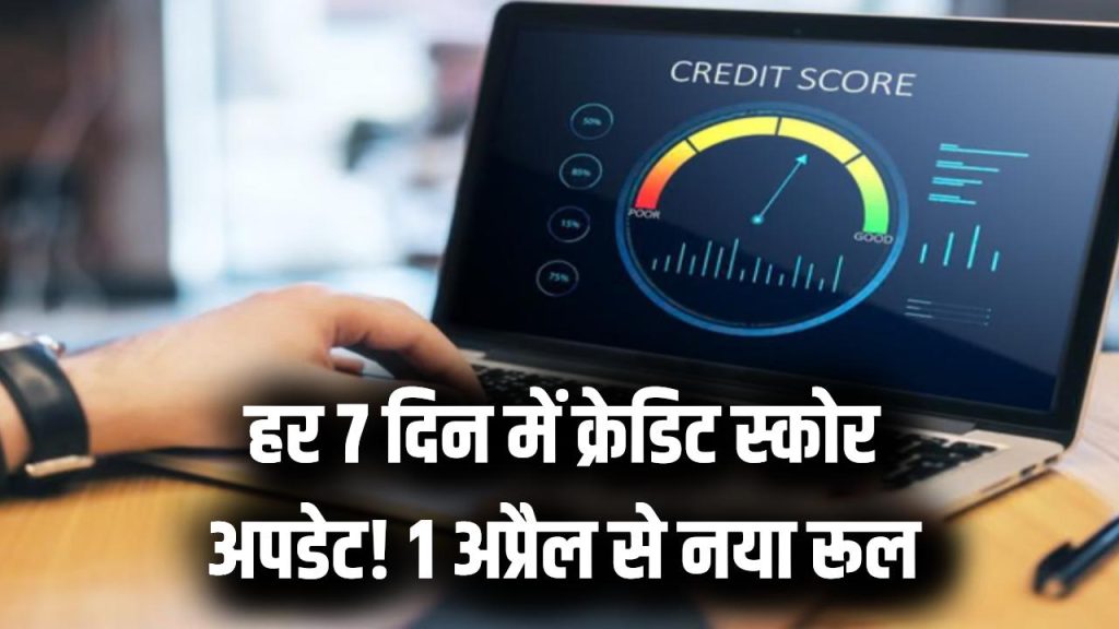 Credit Score Rule Change: 1 अप्रैल से नया नियम! हर 7 दिन में अपडेट होगा क्रेडिट स्कोर, गलत रिपोर्ट पर जुर्माना 1 Credit Score Rule Change: 1 अप्रैल से नया नियम! हर 7 दिन में अपडेट होगा क्रेडिट स्कोर, गलत रिपोर्ट पर जुर्माना
