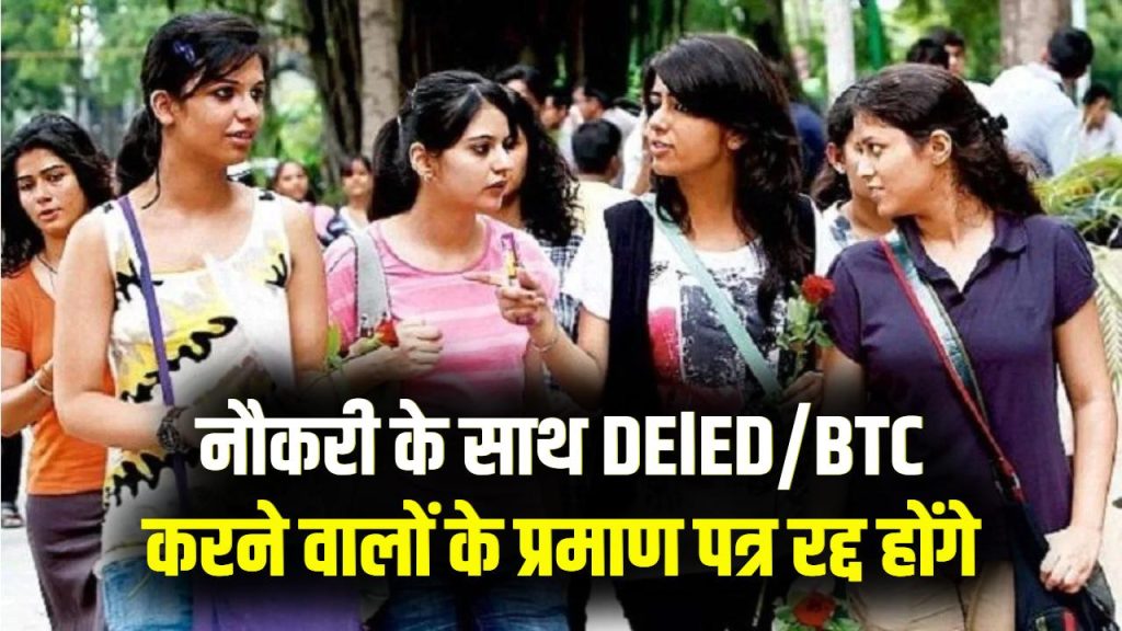 DElED/BTC प्रमाणपत्र होंगे रद्द ! नौकरी के साथ DElED/BTC करने वालों पर बड़ा एक्शन