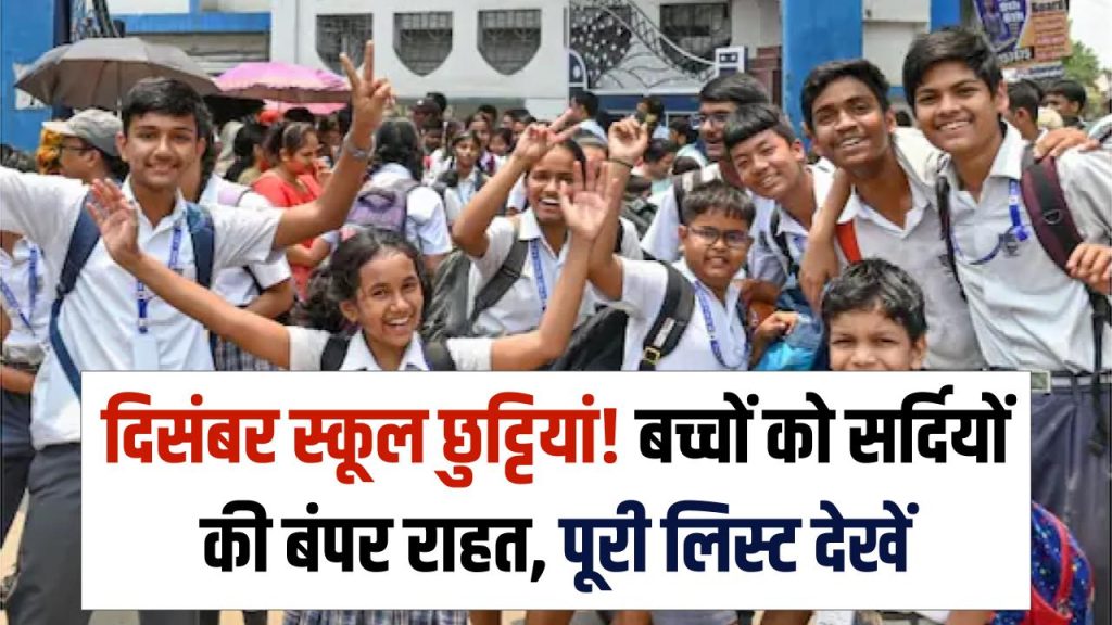 December School Holidays: दिसंबर में बच्चों को मिलेगी फुल मौज, सर्दियों की छुट्टियों में मिलेगी बंपर राहत, पूरी लिस्ट देखें