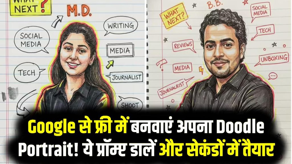 अब Google से फ्री में बनवाएं अपना Doodle Portrait! बस ये प्रॉम्प्ट डालें और सेकंडों में तैयार—पूरा तरीका देखें