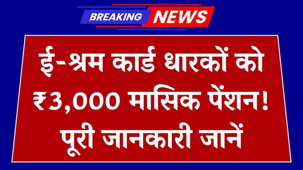 E-Shram Card: हर महीने ₹3,000 पाने का मौका! ई-श्रम कार्ड धारक जानें पूरी जानकारी