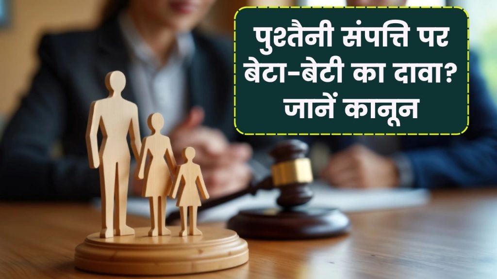 बाप की कमाई हुई संपत्ति पर बेटा-बेटी नहीं कर सकते दावा, जानें क्या कहता है कानून