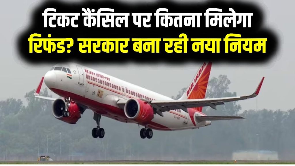Flight Rules: टिकट कैंसिल पर कितना मिलेगा रिफंड? आखिरी वक्त के लिए सरकार बना रही नया नियम 1 Flight Rules: टिकट कैंसिल पर कितना मिलेगा रिफंड? आखिरी वक्त के लिए सरकार बना रही नया नियम