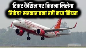 Flight Rules: टिकट कैंसिल पर कितना मिलेगा रिफंड? आखिरी वक्त के लिए सरकार बना रही नया नियम